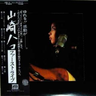 山崎ハコ (Hako Yamasaki) - First Live (1977)