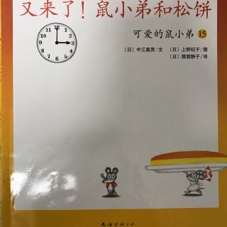 《又来了！鼠小弟和松饼》第三遍