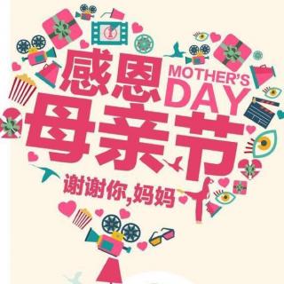 母亲节专栏💗妈妈的礼物🎁（2017-05-14 15点档直播音频）
