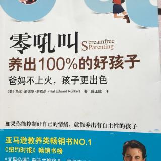 2.6抵抗是没有用的，请采用"零吼叫"教养法