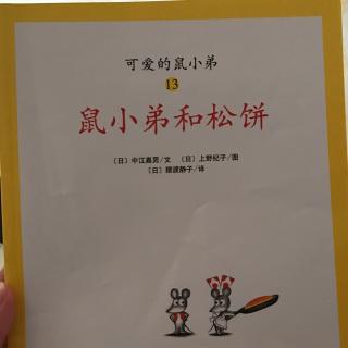 《鼠小弟和松饼》