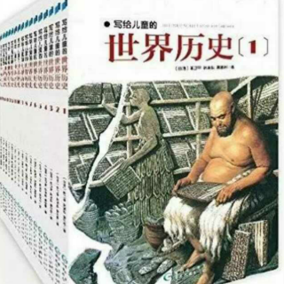 《写给儿童的世界历史》5 石柱上的法典