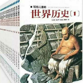 《写给儿童的世界历史》6 喜欢淹水的人