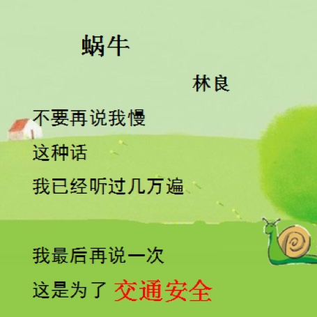 童诗第91首《蜗牛》