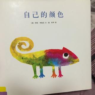 自己的颜色——by小小妈妈