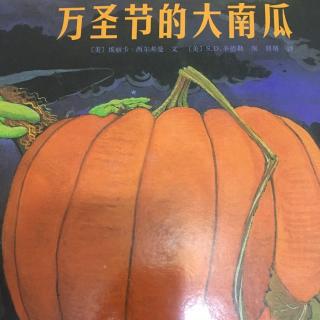 孟孟老师讲故事～ 741. 万圣节的大南瓜🎃