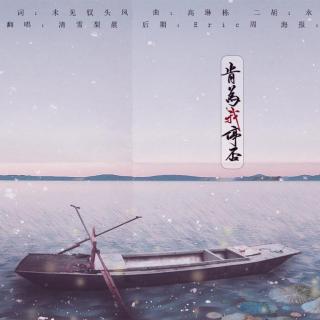 【古风翻唱】清雪梨晨 - 肯为我停否