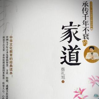 《承传千年不衰的家道》第一讲