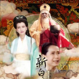 139-93年《新白娘子传奇》插曲-情与法