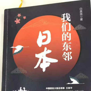 悦读生活——我们的东邻日本(3)