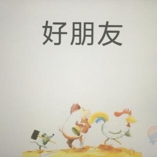 绘本故事105—【好朋友】