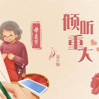 倾听重大“节日特辑”——关于母亲