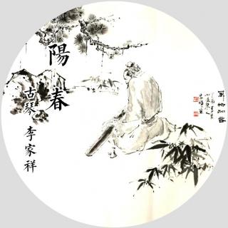 《阳春》古琴 李家祥