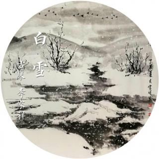 《白雪》古琴 李家祥