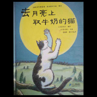 153-《去月亮上取牛奶的猫》