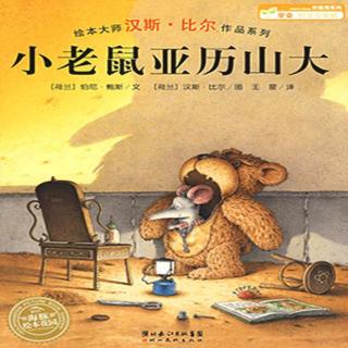 【火火兔讲绘本】系列：小老鼠亚历山大