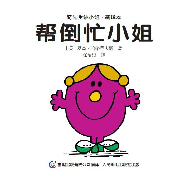 《帮倒忙小姐》