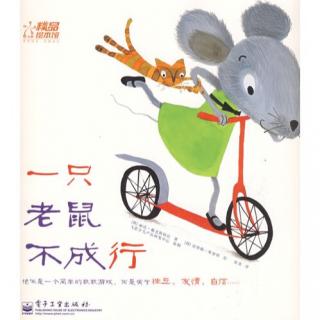 一只老鼠🐭不成行