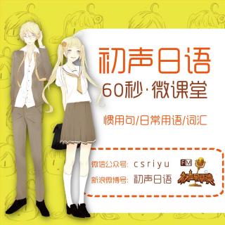 【60s】049 惯用语微课堂10-lemon