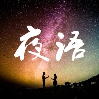 【夜语】给你喜欢却不能在一起的人,留一句话吧