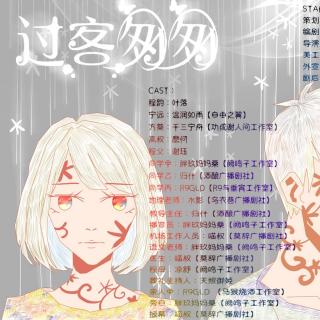 原创现代BG广播剧《过客匆匆》