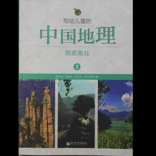 13《写给儿童的中国地理》洞庭南北汉水边的双子城