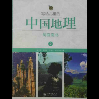 14《写给儿童的中国地理》洞庭南北 武当山