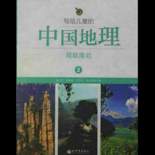 15《写给儿童的中国地理》洞庭南北 神秘的神农架