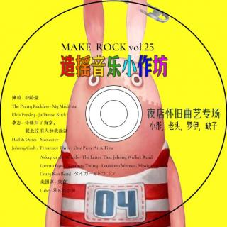 vol.25 造摇音乐小作坊：夜店怀旧曲艺专场