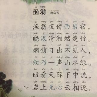 【唐诗】376、《渔翁》柳宗元