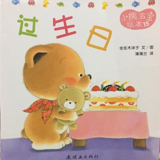 小熊宝宝绘本15-过生日
