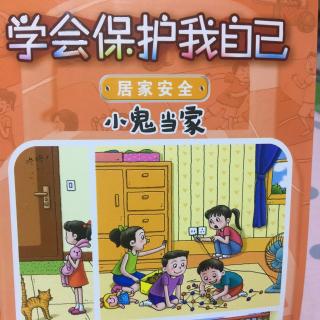 学会保护我自己 小鬼当家