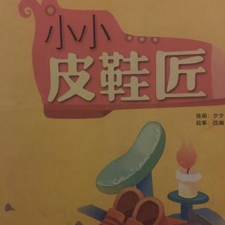 睡前故事191-《小小皮鞋匠》