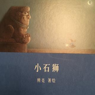 中文绘本《小石狮》熊亮