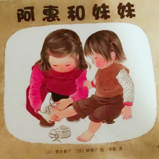 阿惠和妹妹