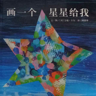 故事124《画一个星星⭐给我》