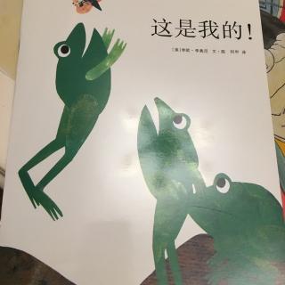 这是我的！