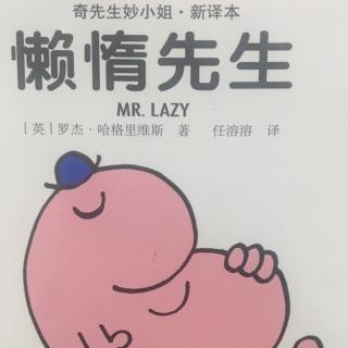 【骏妈读绘本】奇先生妙小姐系列之《懒惰先生》