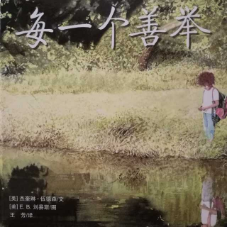 妈妈录制《每一个善举》