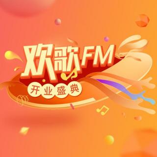 爱因为在心中【欢歌FM】