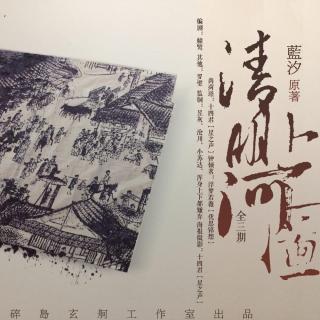 【碎岛玄舸】蓝汐原著现代GL《清明上河图》彩蛋之二