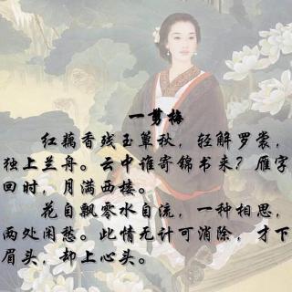 紫芸樱：《一剪梅·红藕香残玉簟秋》-李清照