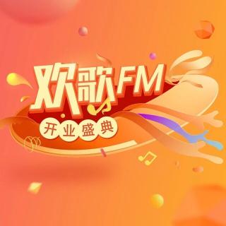 爱因为在心中【欢歌FM】