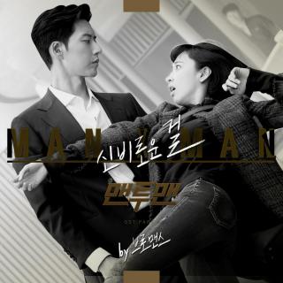 【韩剧《 Man To Man》 OST.Part.4】VROMANCE-神秘的Girl