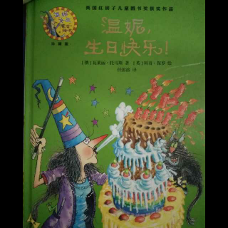 温妮，生日快乐