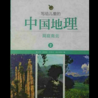 16《写给儿童的中国地理》洞庭南北 金湖南