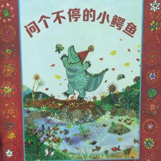中文绘本《问个不停的小鳄鱼》🐊