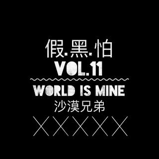 假黑怕《World is Mine 沙漠兄弟》艾福杰尼 黄旭 Vol.11