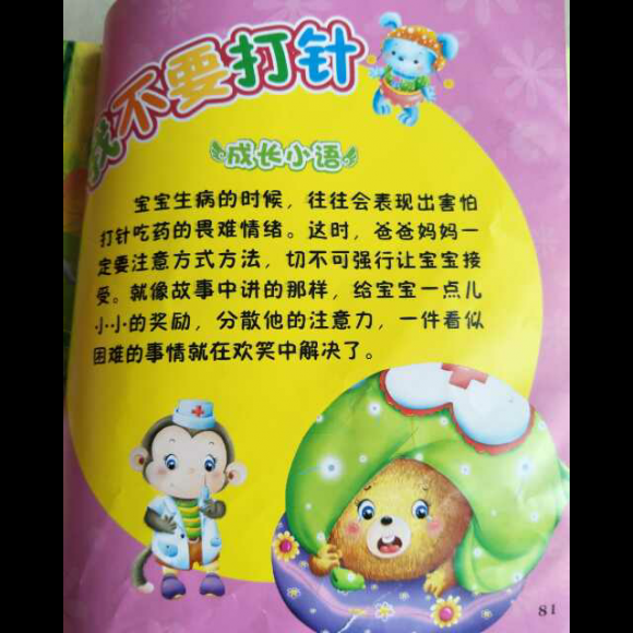 我不要打针
