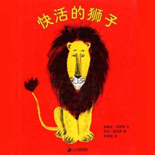【火火兔讲绘本】系列：快活的狮子